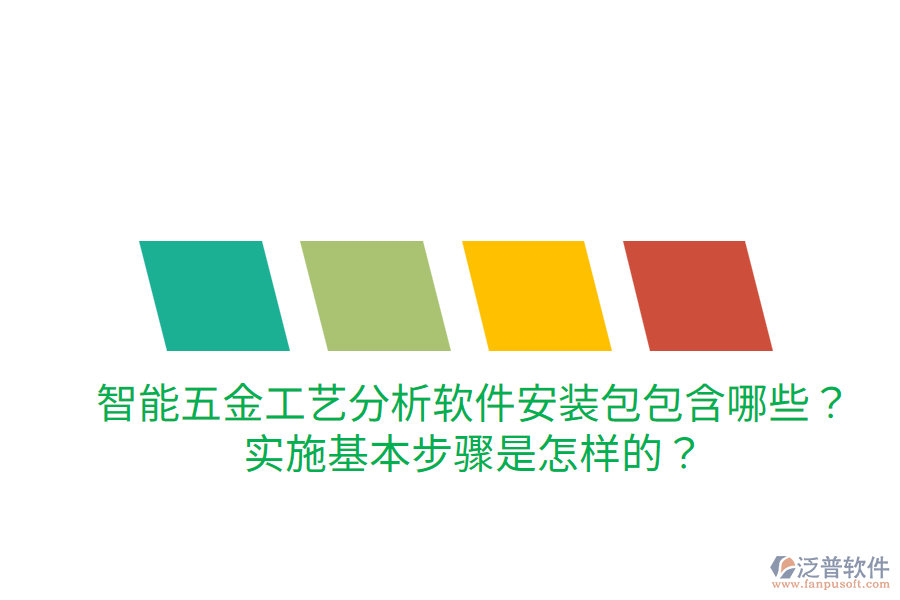 智能五金工藝分析軟件安裝包包含哪些？實(shí)施基本步驟是怎樣的？