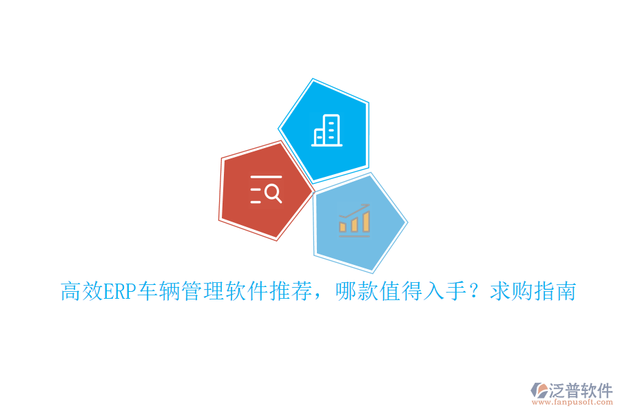 高效ERP車(chē)輛管理軟件推薦，哪款值得入手？求購(gòu)指南