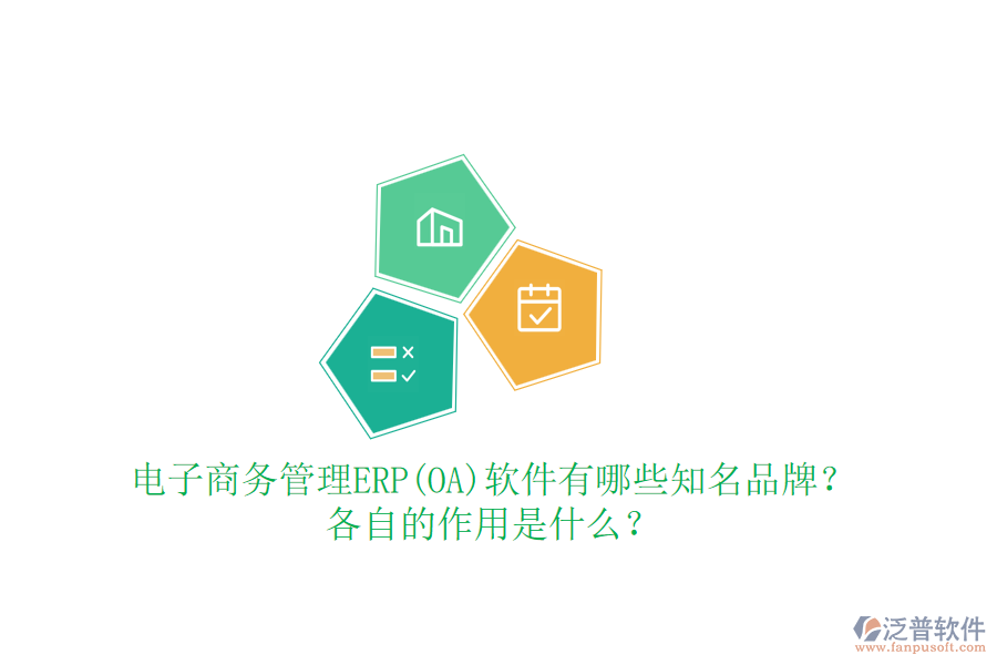 電子商務(wù)管理ERP(OA)軟件有哪些知名品牌？各自的作用是什么？