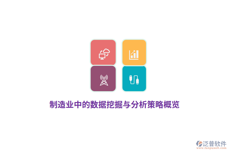 制造業(yè)中的數(shù)據(jù)挖掘與分析策略概覽