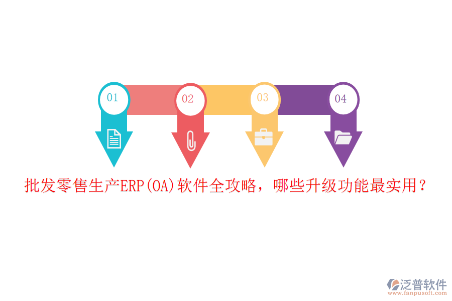 批發(fā)零售生產(chǎn)ERP(OA)軟件全攻略，哪些升級(jí)功能最實(shí)用？