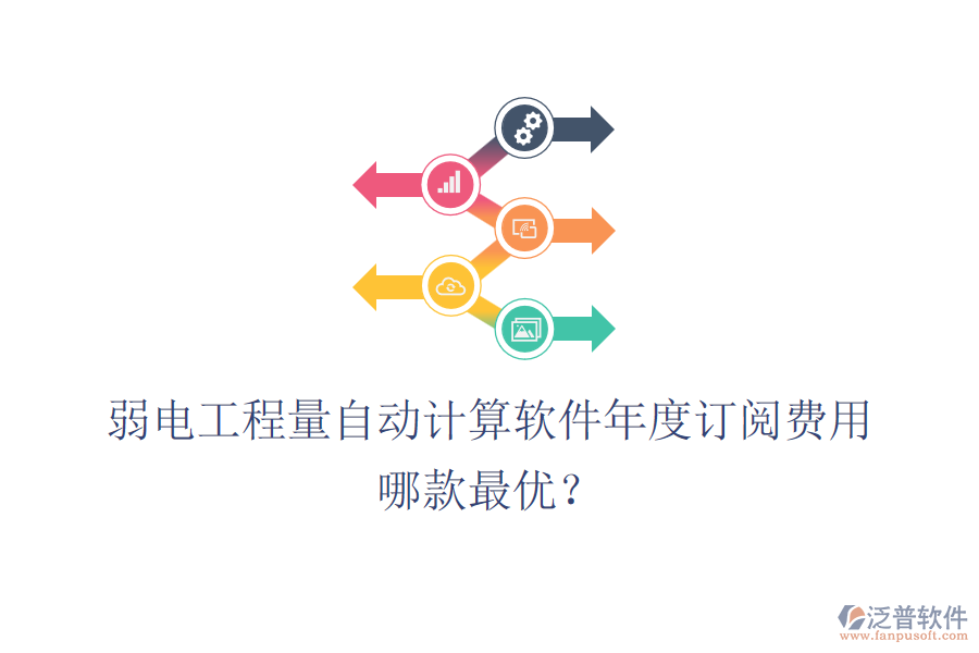 弱電工程量自動計算軟件年度訂閱費用？哪款最優(yōu)？