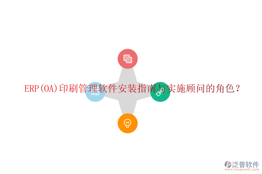 ERP(OA)印刷管理軟件安裝指南與實(shí)施顧問(wèn)的角色?