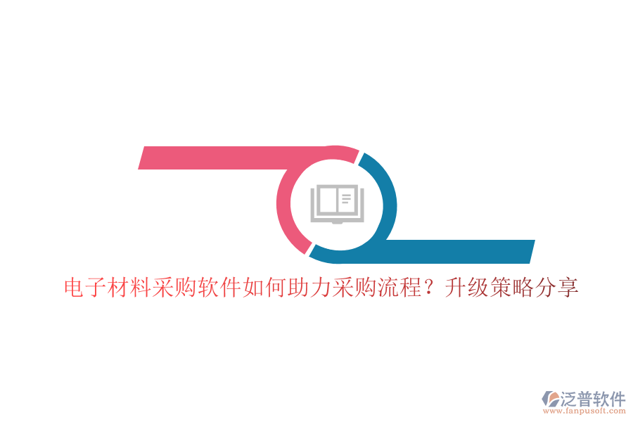 電子材料采購軟件如何助力采購流程？升級策略分享