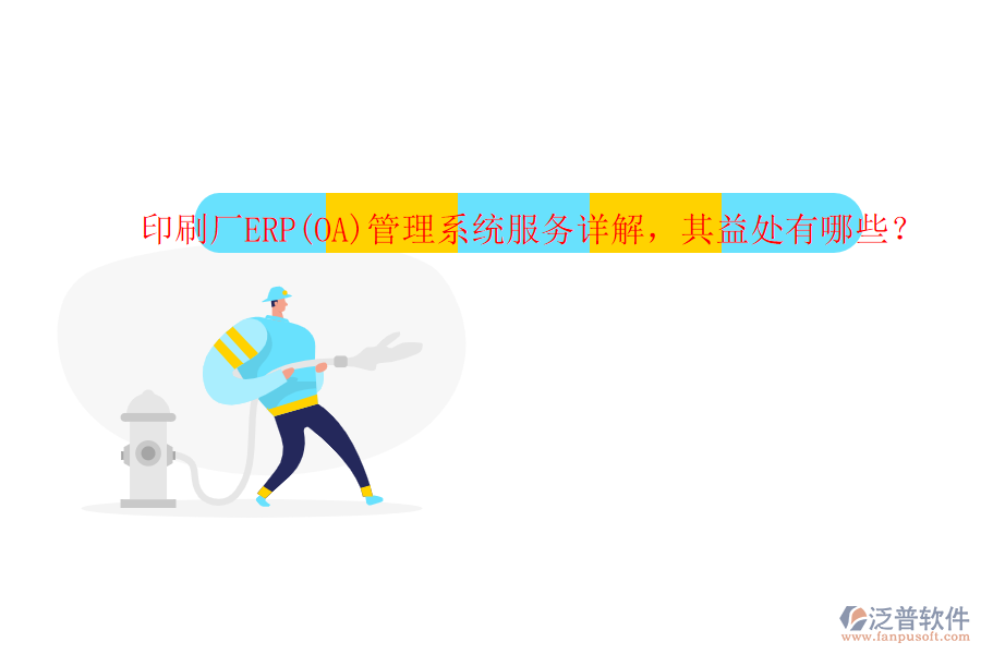 印刷廠ERP(OA)管理系統(tǒng)服務(wù)詳解，其益處有哪些？