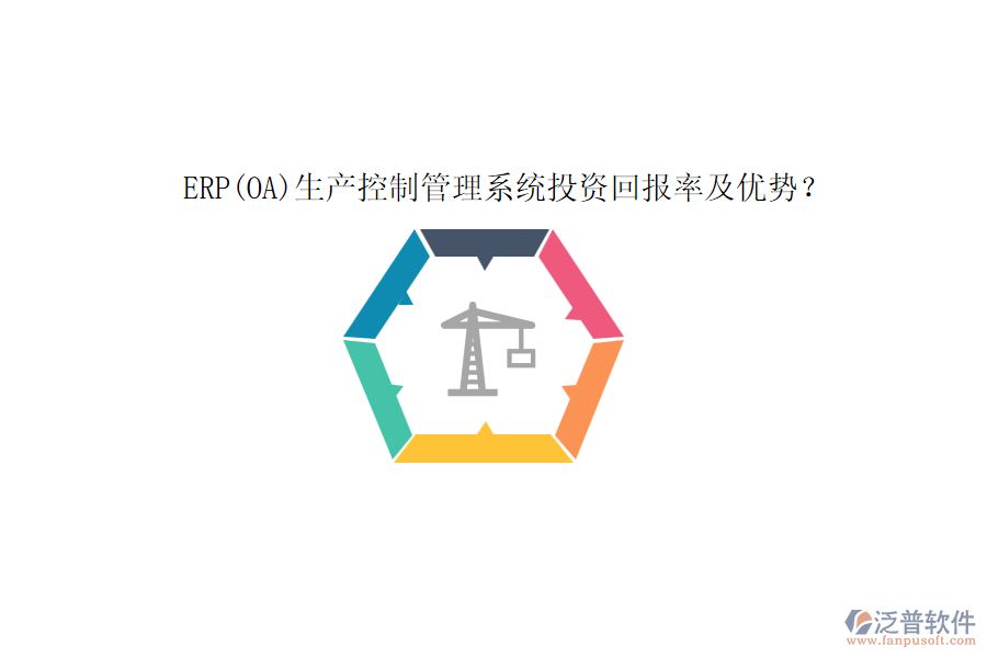 ERP(OA)生產(chǎn)控制管理系統(tǒng)投資回報率及優(yōu)勢？