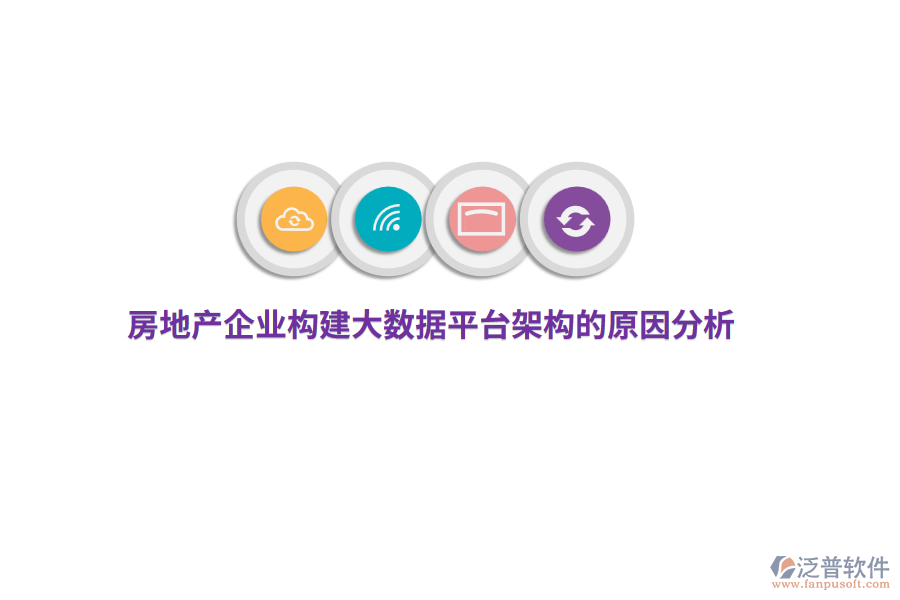 房地產(chǎn)企業(yè)構(gòu)建大數(shù)據(jù)平臺架構(gòu)的原因分析