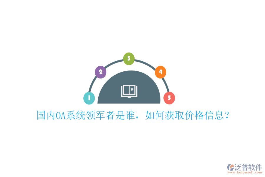 國內OA系統(tǒng)領軍者是誰，如何獲取價格信息？