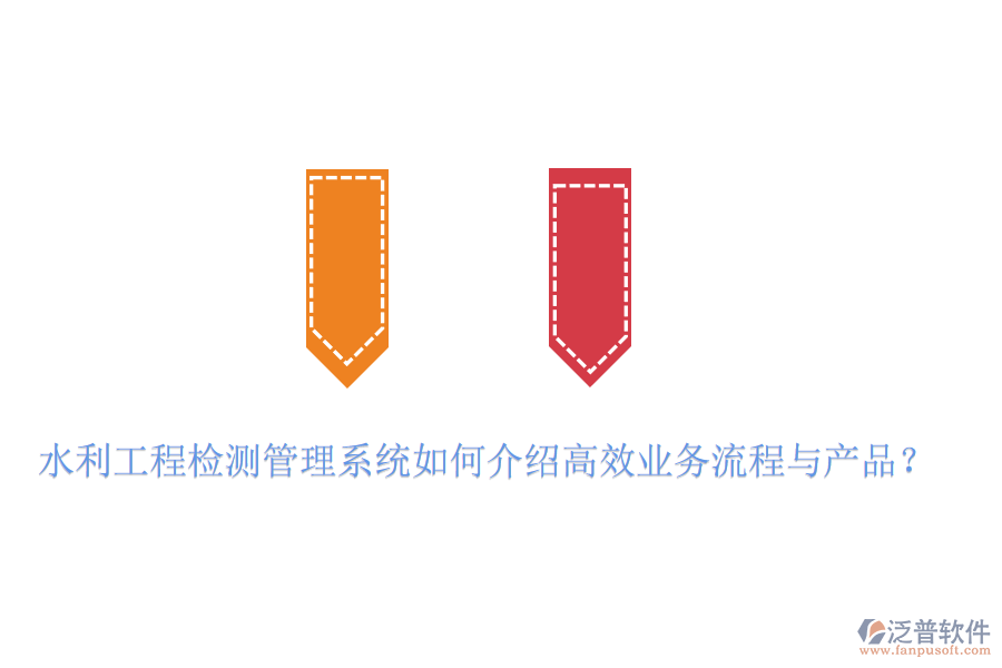 水利工程檢測管理系統(tǒng)如何介紹高效業(yè)務(wù)流程與產(chǎn)品？