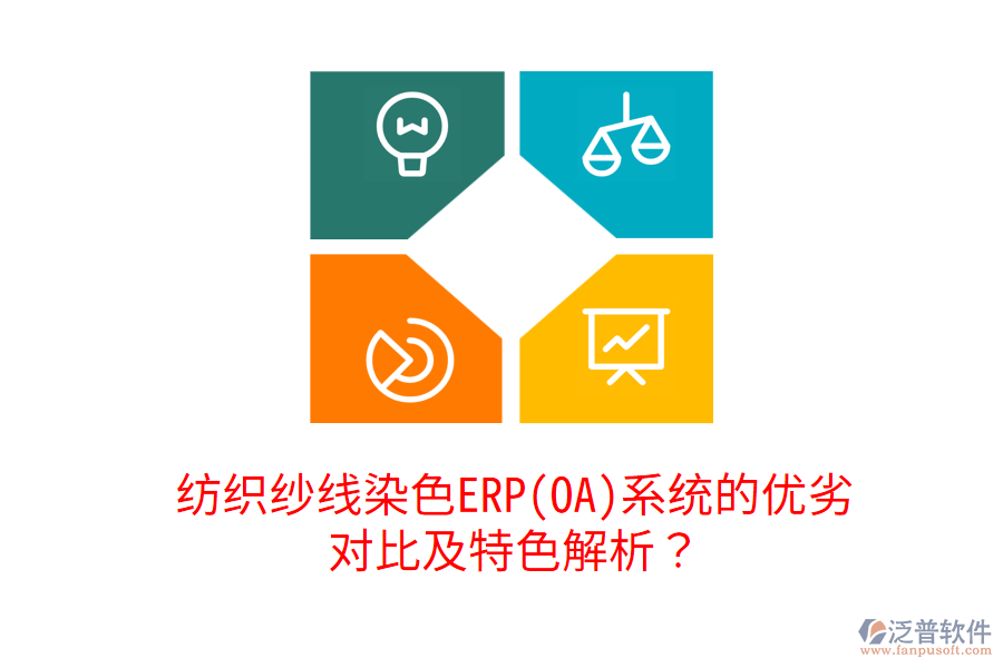 紡織紗線染色ERP(OA)系統(tǒng)的優(yōu)劣對(duì)比及特色解析？