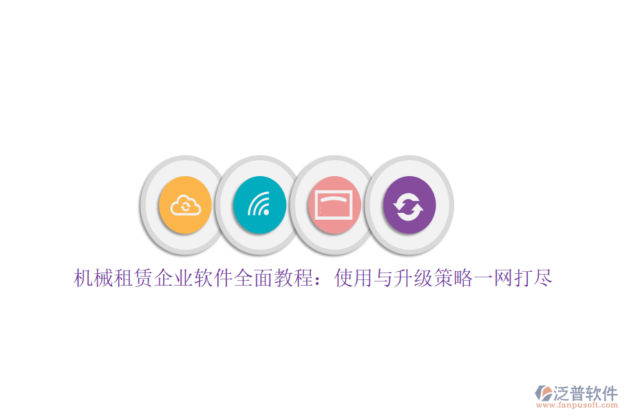 機械租賃企業(yè)軟件全面教程：使用與升級策略一網(wǎng)打盡