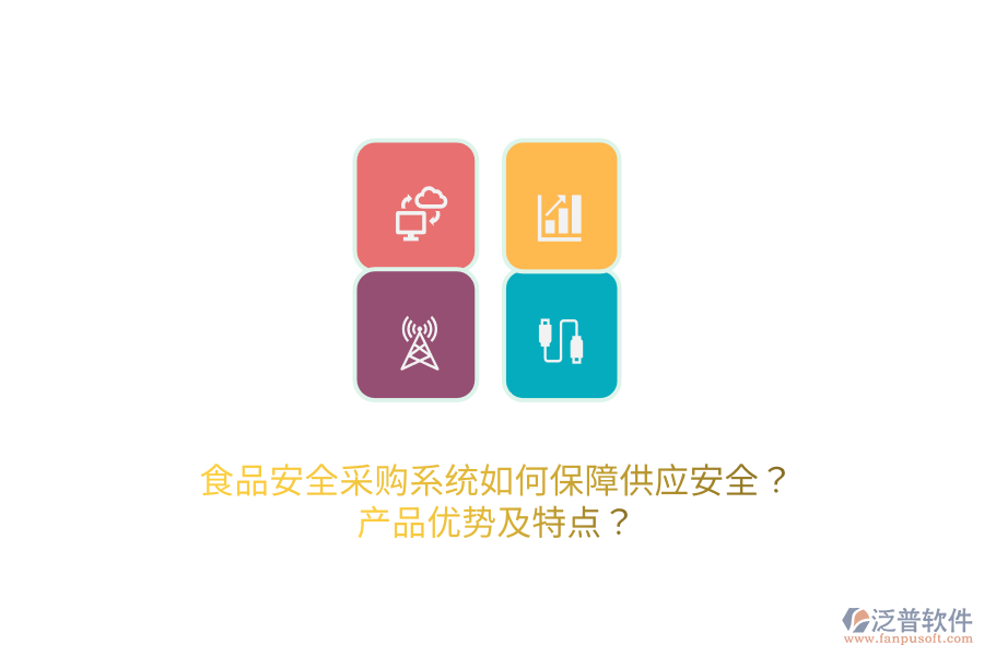 食品安全采購(gòu)系統(tǒng)如何保障供應(yīng)安全？產(chǎn)品優(yōu)勢(shì)及特點(diǎn)？