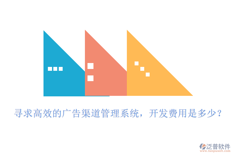 尋求高效的廣告渠道管理系統(tǒng)，開發(fā)費(fèi)用是多少？