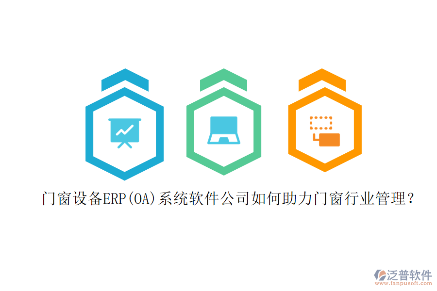門窗設(shè)備ERP(OA)系統(tǒng)軟件公司如何助力門窗行業(yè)管理？