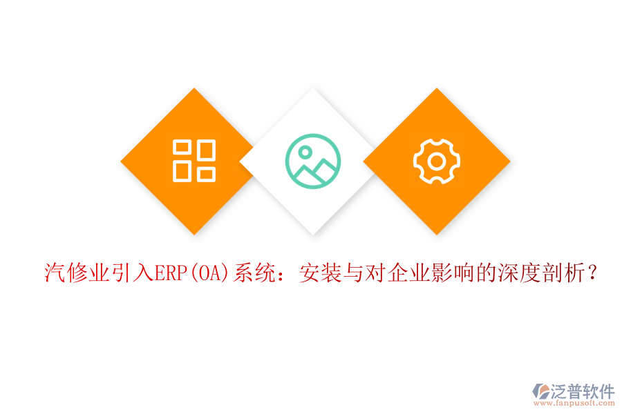汽修業(yè)引入ERP(OA)系統(tǒng)：安裝與對(duì)企業(yè)影響的深度剖析？