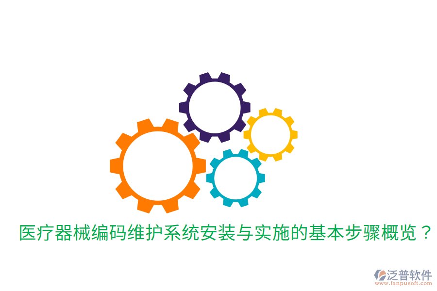 醫(yī)療器械編碼維護(hù)系統(tǒng)安裝與實(shí)施的基本步驟概覽？