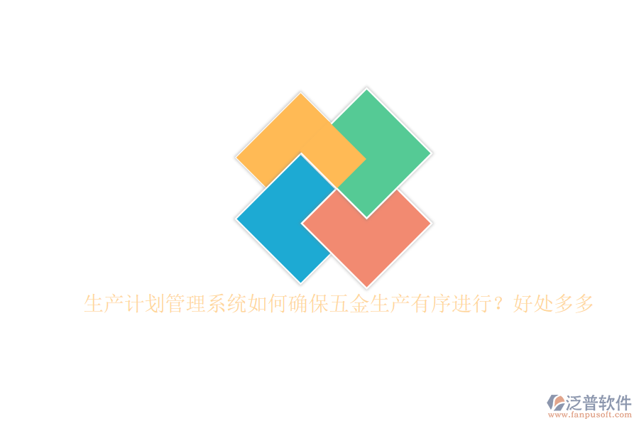 生產(chǎn)計劃管理系統(tǒng)如何確保五金生產(chǎn)有序進行？好處多多