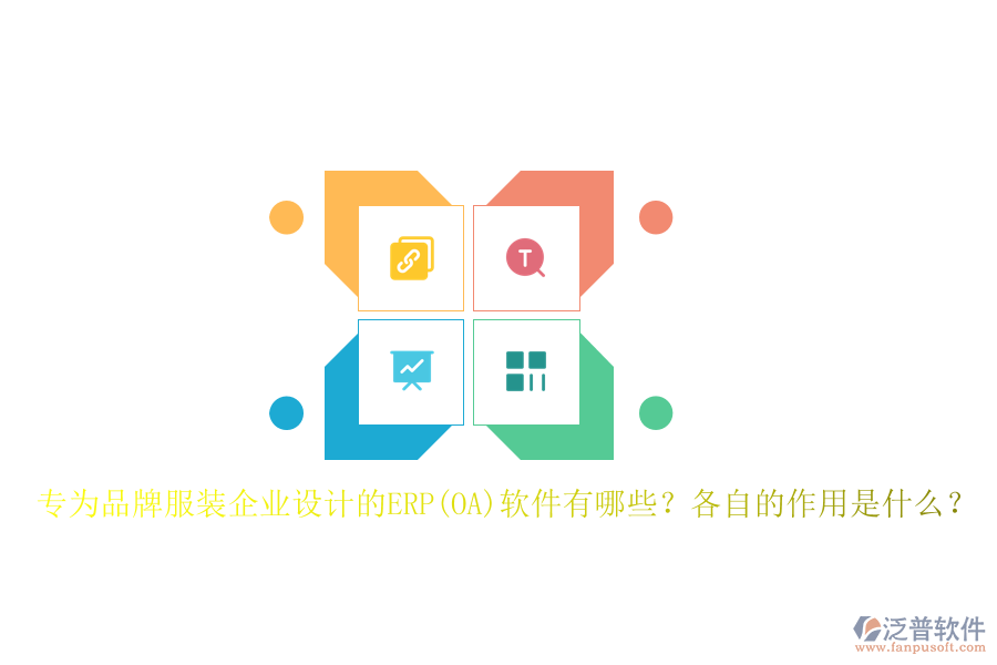 專為品牌服裝企業(yè)設計的ERP(OA)軟件有哪些？各自的作用是什么？