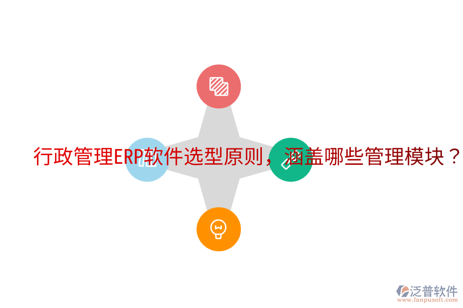  行政管理ERP軟件選型原則，涵蓋哪些管理模塊？
