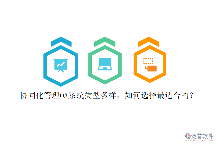 協(xié)同化管理OA系統(tǒng)類型多樣，如何選擇最適合的？