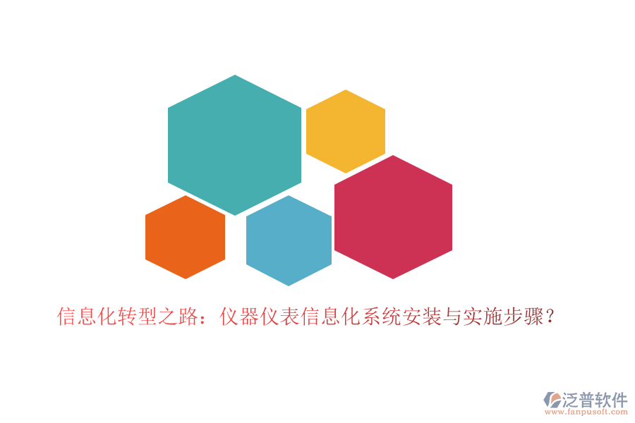 信息化轉(zhuǎn)型之路：儀器儀表信息化系統(tǒng)安裝與實(shí)施步驟？