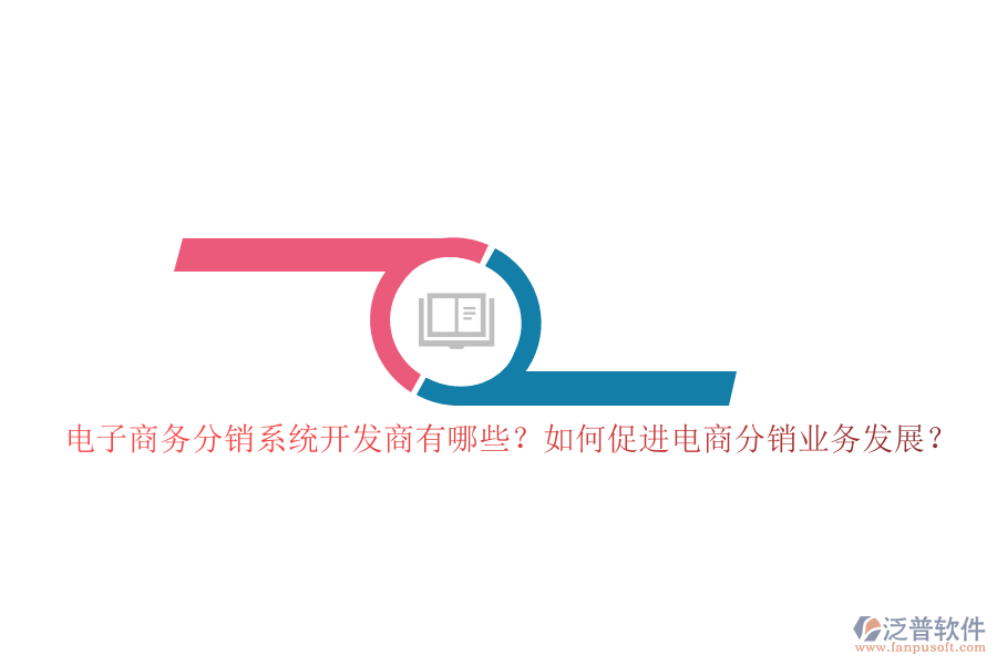 電子商務(wù)分銷系統(tǒng)開發(fā)商有哪些？如何促進(jìn)電商分銷業(yè)務(wù)發(fā)展？