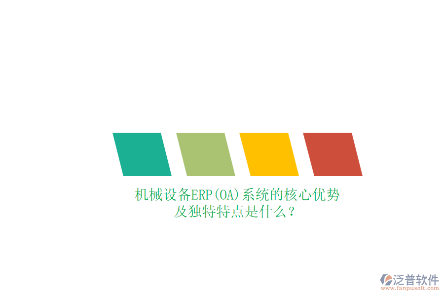 機(jī)械設(shè)備ERP(OA)系統(tǒng)的核心優(yōu)勢及獨(dú)特特點(diǎn)是什么？