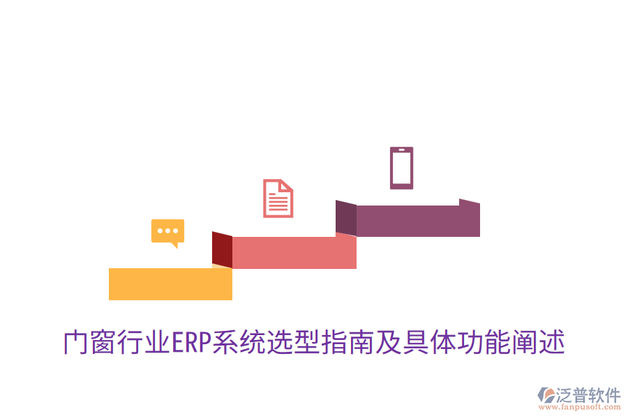 門窗行業(yè)ERP系統(tǒng)選型指南及具體功能闡述
