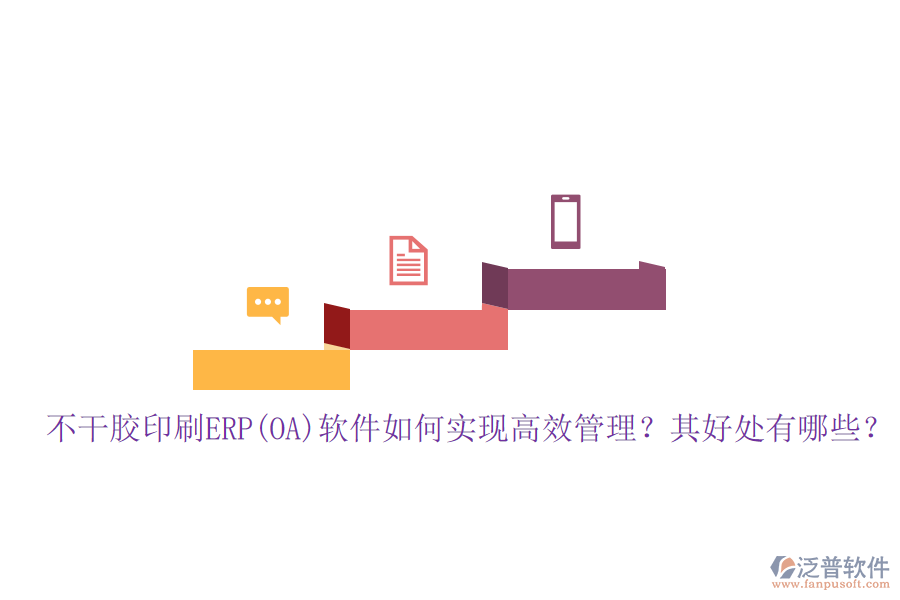 不干膠印刷ERP(OA)軟件如何實現(xiàn)高效管理？其好處有哪些？