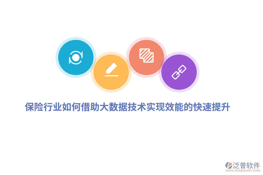保險(xiǎn)行業(yè)如何借助大數(shù)據(jù)技術(shù)實(shí)現(xiàn)效能的快速提升？