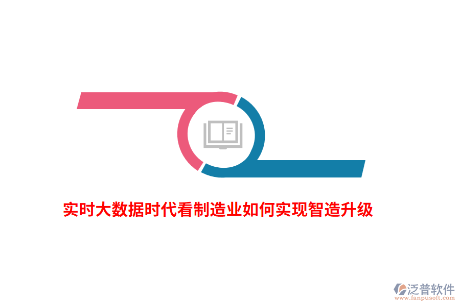 實(shí)時大數(shù)據(jù)時代看制造業(yè)如何實(shí)現(xiàn)智造升級？