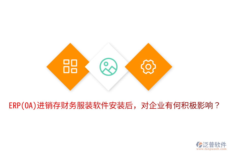  ERP(OA)進銷存財務服裝軟件安裝后，對企業(yè)有何積極影響？