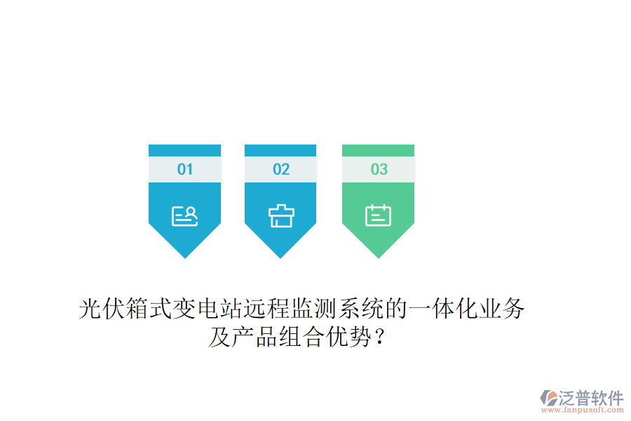 光伏箱式變電站遠程監(jiān)測系統(tǒng)的一體化業(yè)務及產(chǎn)品組合優(yōu)勢？