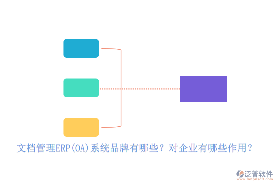 文檔管理ERP(OA)系統(tǒng)品牌有哪些？對企業(yè)有哪些作用？