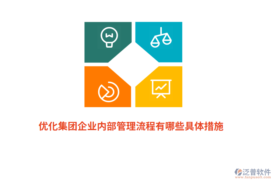 優(yōu)化集團企業(yè)內(nèi)部管理流程有哪些具體措施？
