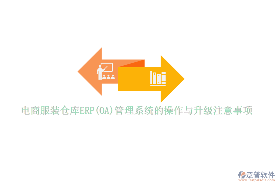 電商服裝倉庫ERP(OA)管理系統(tǒng)的操作與升級注意事項