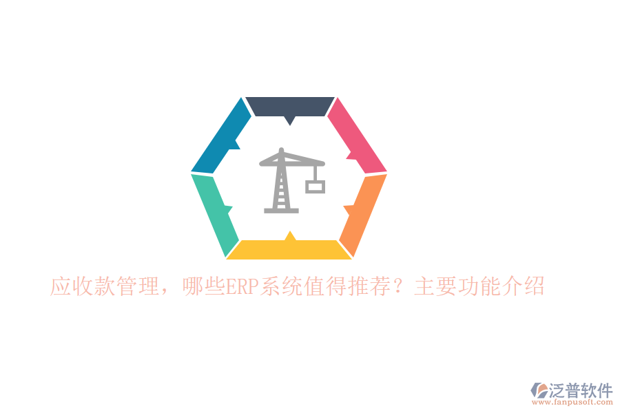 以下將針對(duì)標(biāo)題中的兩個(gè)問(wèn)題，為您推薦幾款值得考慮的ERP系統(tǒng)，并重點(diǎn)介紹泛普軟件在應(yīng)收款管理方面的功能。