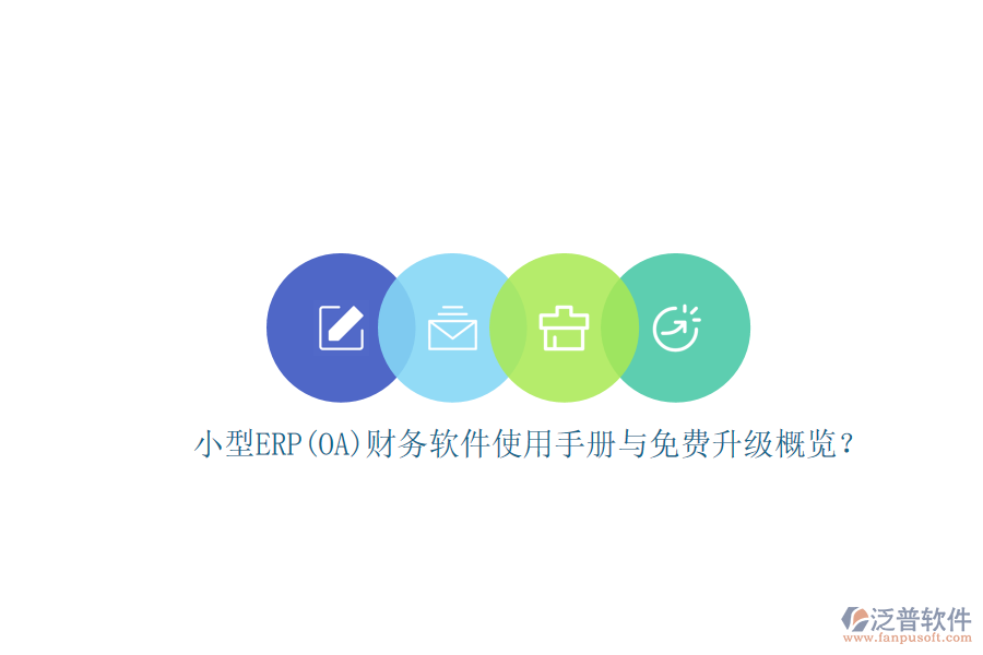 小型ERP(OA)財(cái)務(wù)軟件使用手冊(cè)與免費(fèi)升級(jí)概覽？
