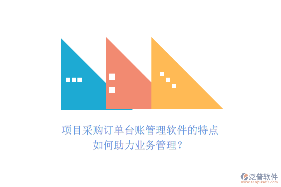 項(xiàng)目采購(gòu)訂單臺(tái)賬管理軟件的特點(diǎn)如何助力業(yè)務(wù)管理？