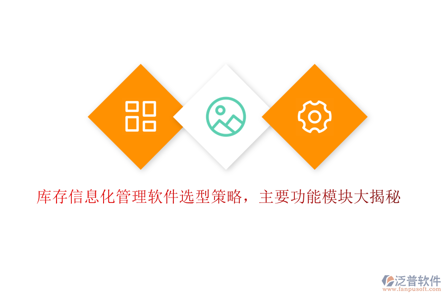 庫存信息化管理軟件選型策略，主要功能模塊大揭秘