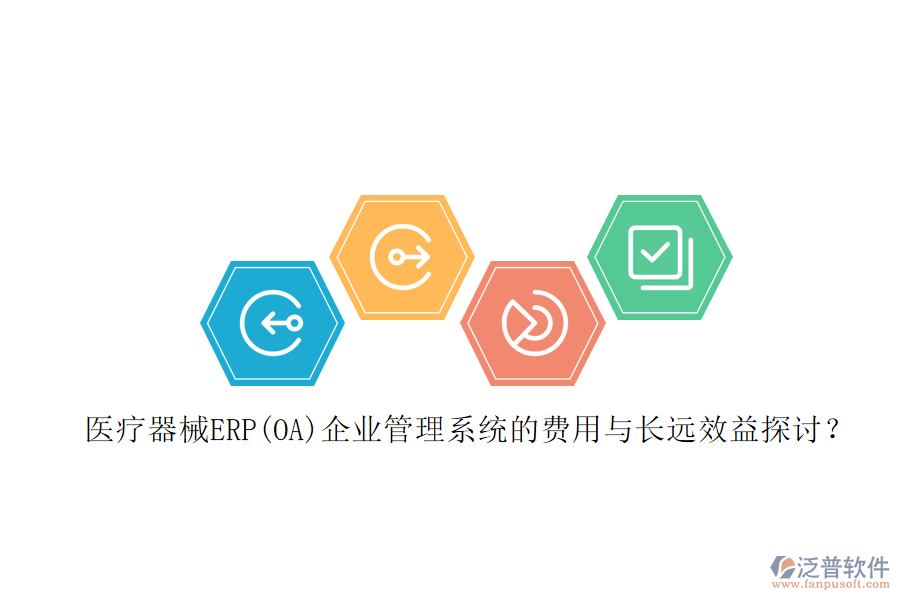 醫(yī)療器械ERP(OA)企業(yè)管理系統(tǒng)的費(fèi)用與長遠(yuǎn)效益探討？