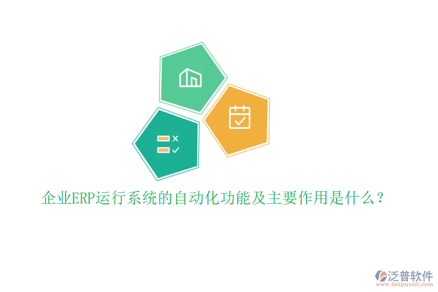 企業(yè)ERP運行系統(tǒng)的自動化功能及主要作用是什么?