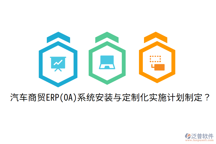 汽車商貿(mào)ERP(OA)系統(tǒng)安裝與定制化實(shí)施計(jì)劃制定？