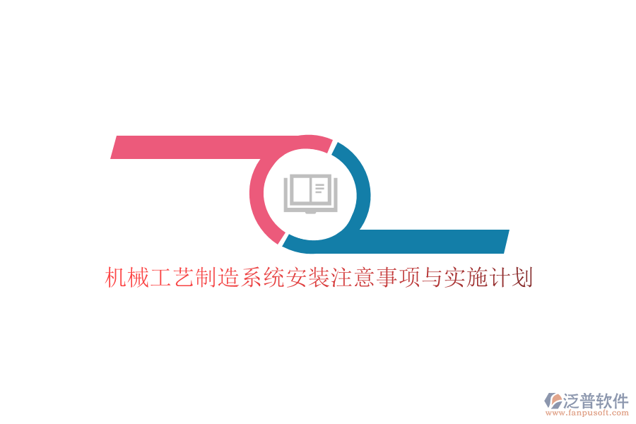 機(jī)械工藝制造系統(tǒng)安裝注意事項(xiàng)與實(shí)施計(jì)劃