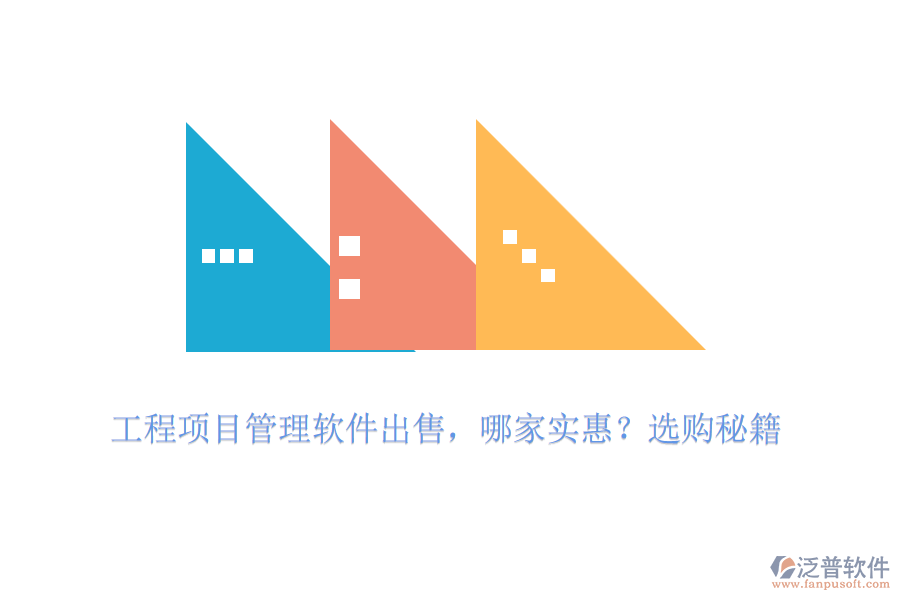 工程項目管理軟件出售，哪家實惠？選購秘籍