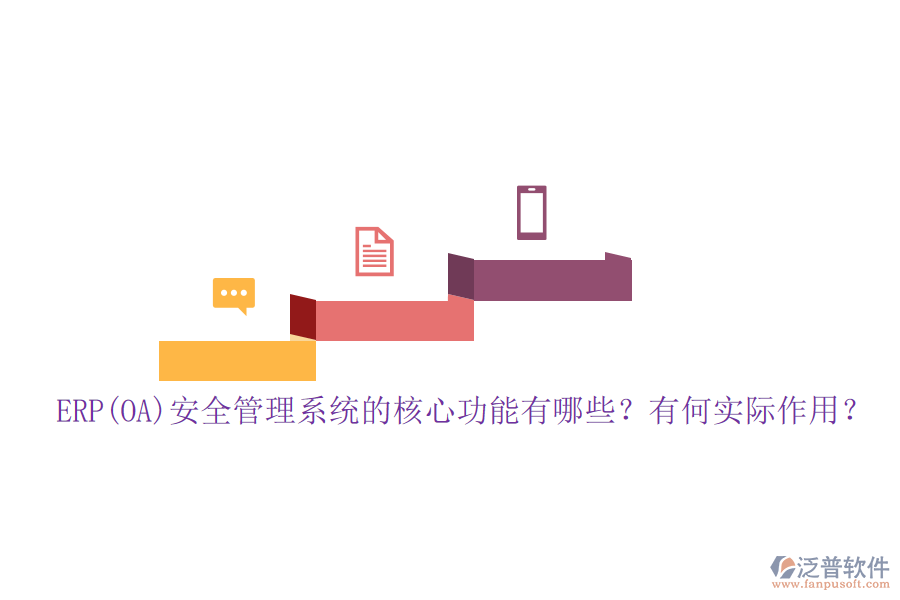 ERP(OA)安全管理系統(tǒng)的核心功能有哪些？有何實(shí)際作用？