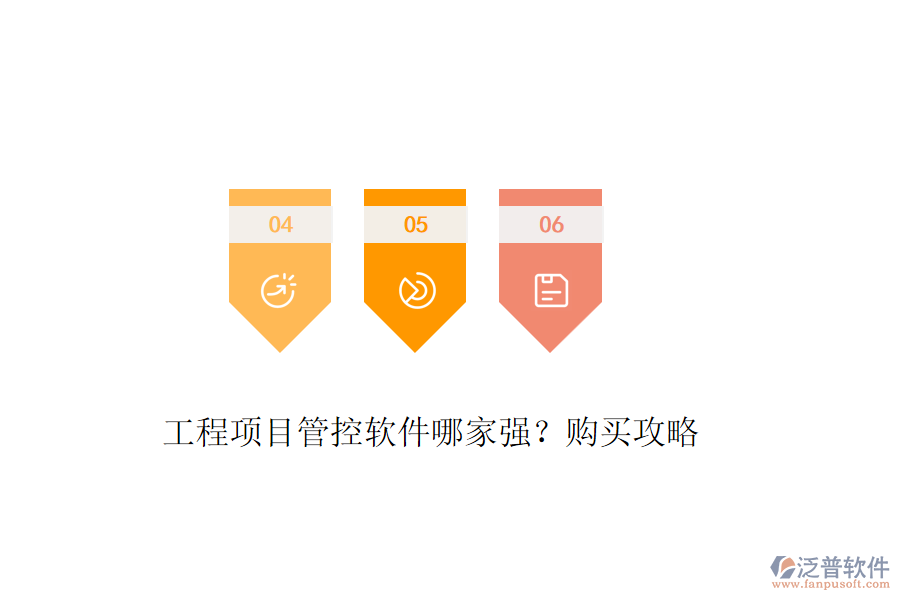 工程項目管控軟件哪家強？購買攻略