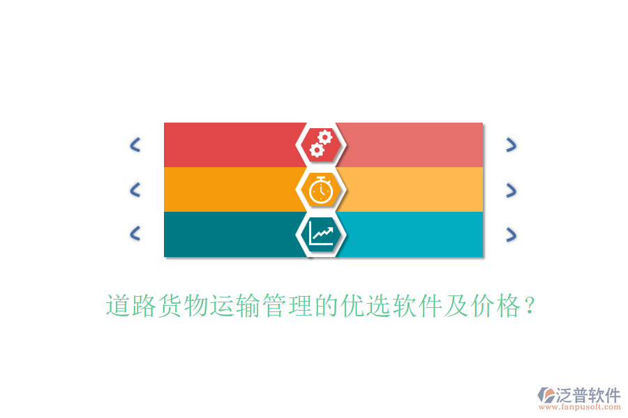 道路貨物運(yùn)輸管理的優(yōu)選軟件及價(jià)格？
