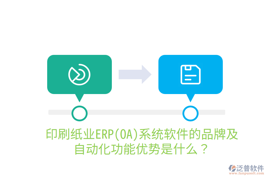  印刷紙業(yè)ERP(OA)系統(tǒng)軟件的品牌及自動化功能優(yōu)勢是什么？