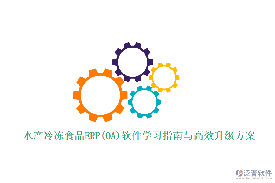 水產(chǎn)冷凍食品ERP(OA)軟件學(xué)習(xí)指南與高效升級(jí)方案